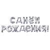 Надпись С днем рождения.